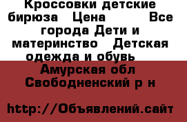 Кроссовки детские бирюза › Цена ­ 450 - Все города Дети и материнство » Детская одежда и обувь   . Амурская обл.,Свободненский р-н